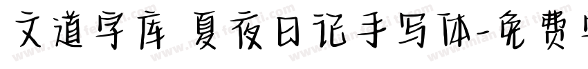文道字库 夏夜日记手写体字体转换